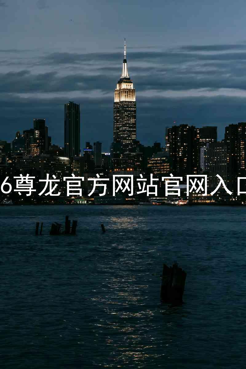 Z6尊龙官方网站官网入口
