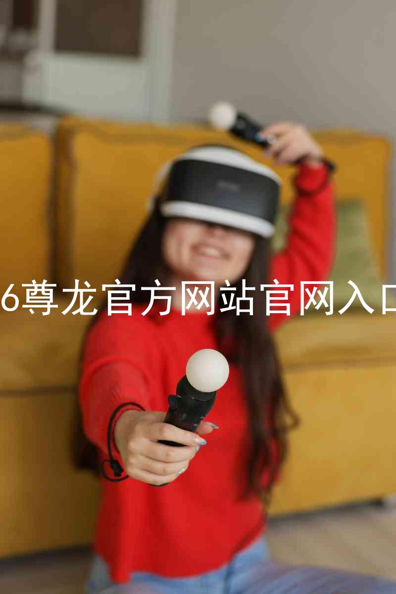 Z6尊龙官方网站官网入口