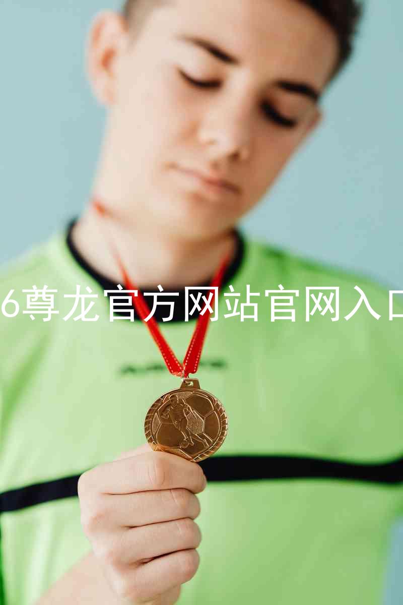 Z6尊龙官方网站官网入口