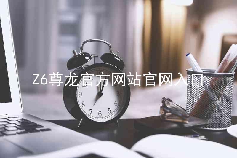 Z6尊龙官方网站官网入口